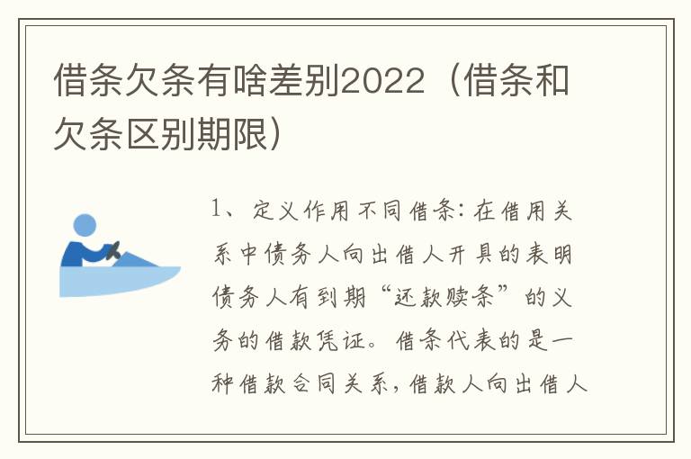 借条欠条有啥差别2022（借条和欠条区别期限）