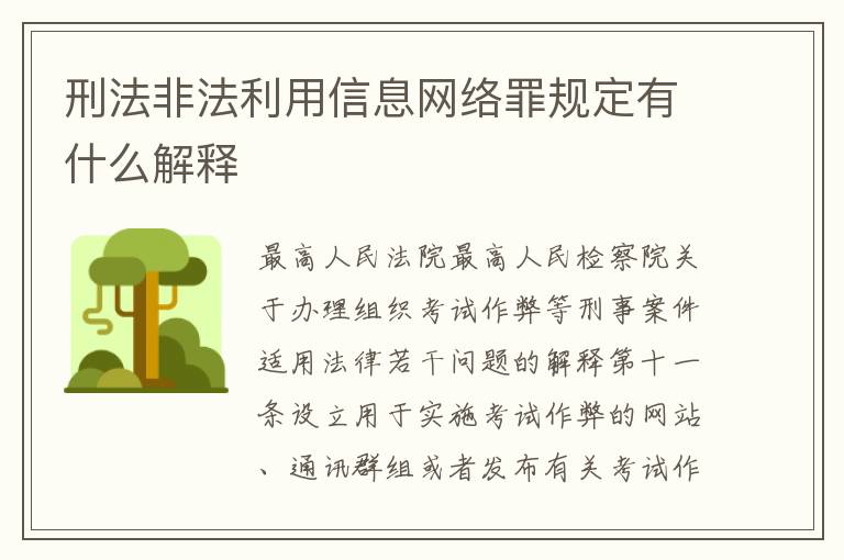 刑法非法利用信息网络罪规定有什么解释