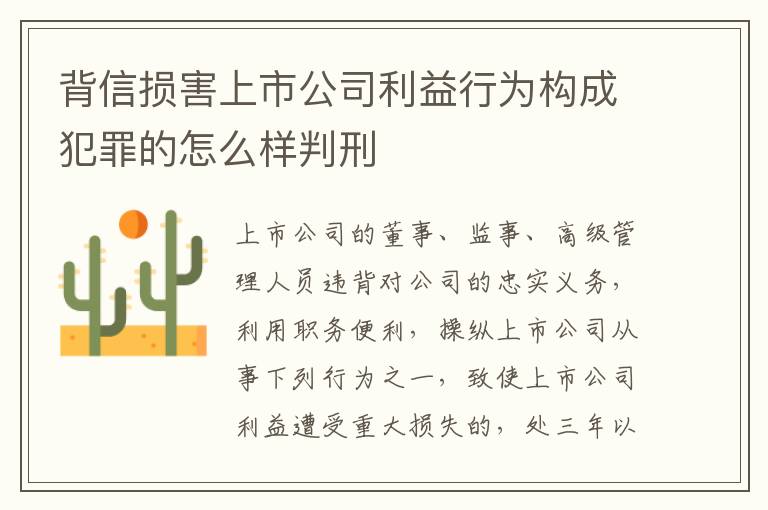 背信损害上市公司利益行为构成犯罪的怎么样判刑