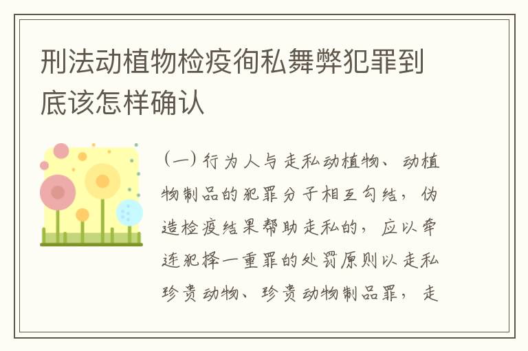 刑法动植物检疫徇私舞弊犯罪到底该怎样确认