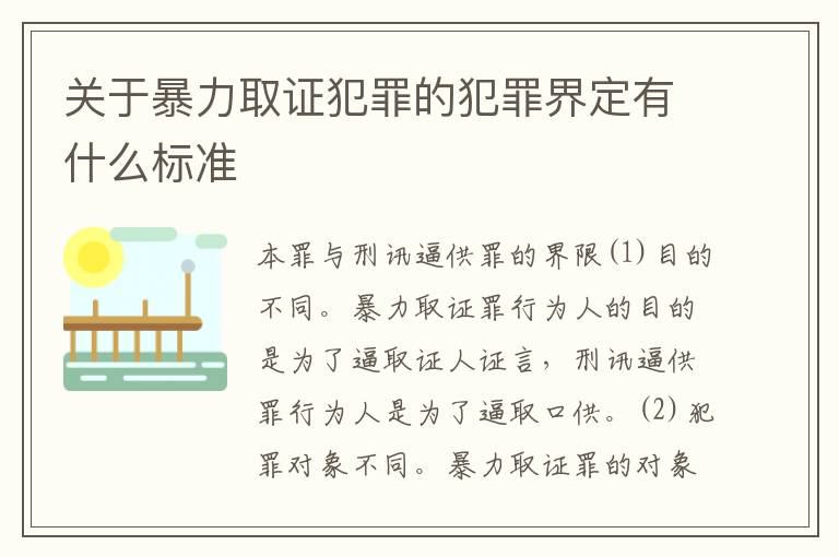 关于暴力取证犯罪的犯罪界定有什么标准