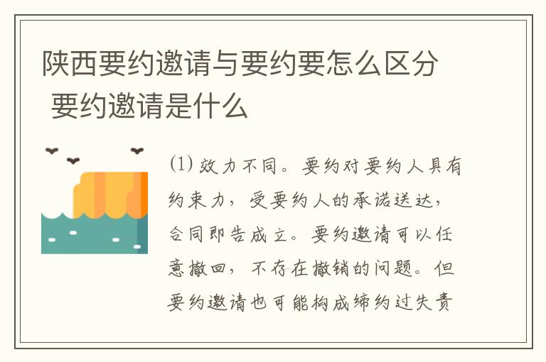 陕西要约邀请与要约要怎么区分 要约邀请是什么