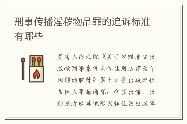 刑事传播淫秽物品罪的追诉标准有哪些