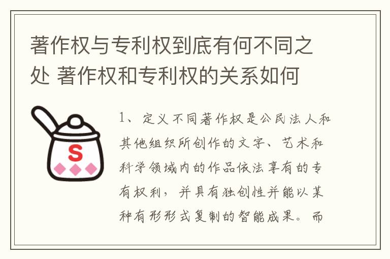 著作权与专利权到底有何不同之处 著作权和专利权的关系如何