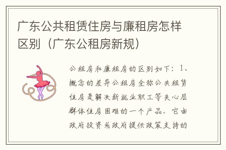 广东公共租赁住房与廉租房怎样区别（广东公租房新规）