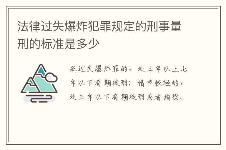 法律过失爆炸犯罪规定的刑事量刑的标准是多少