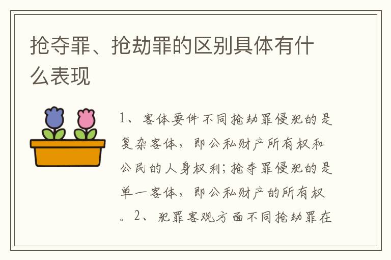 抢夺罪、抢劫罪的区别具体有什么表现