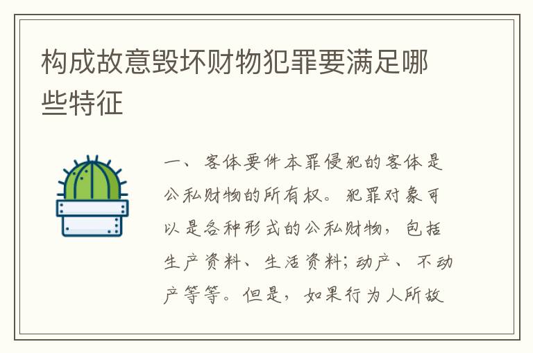 构成故意毁坏财物犯罪要满足哪些特征
