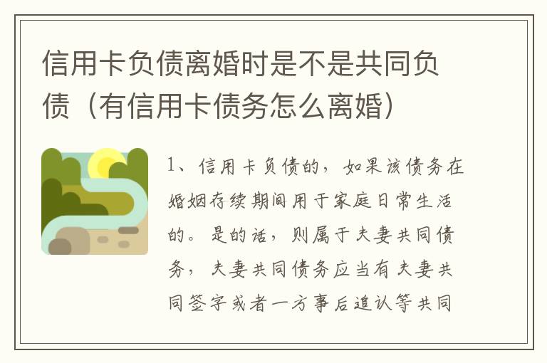 信用卡负债离婚时是不是共同负债(有信用卡债务怎么离婚)