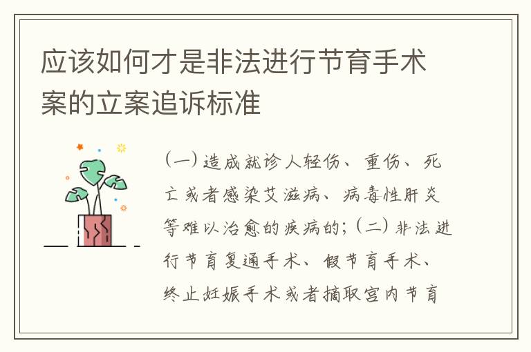 应该如何才是非法进行节育手术案的立案追诉标准