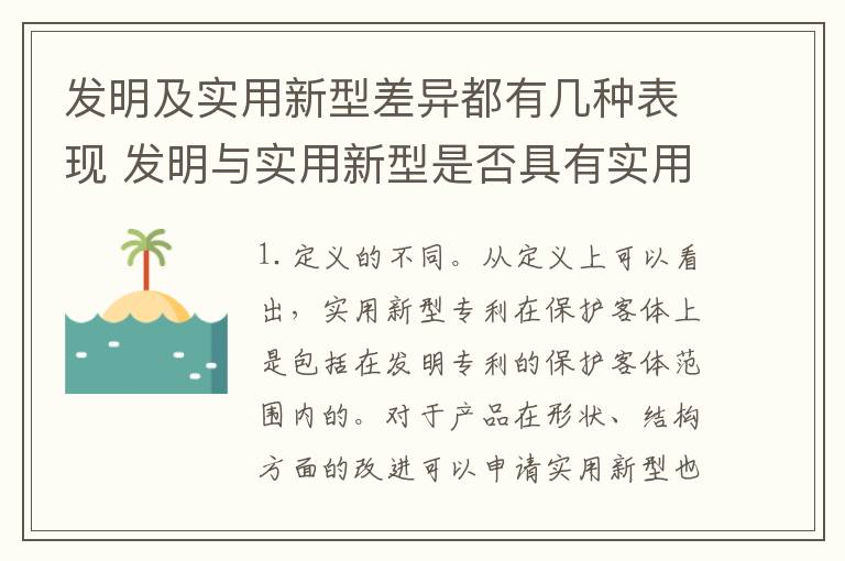 发明及实用新型差异都有几种表现 发明与实用新型是否具有实用性