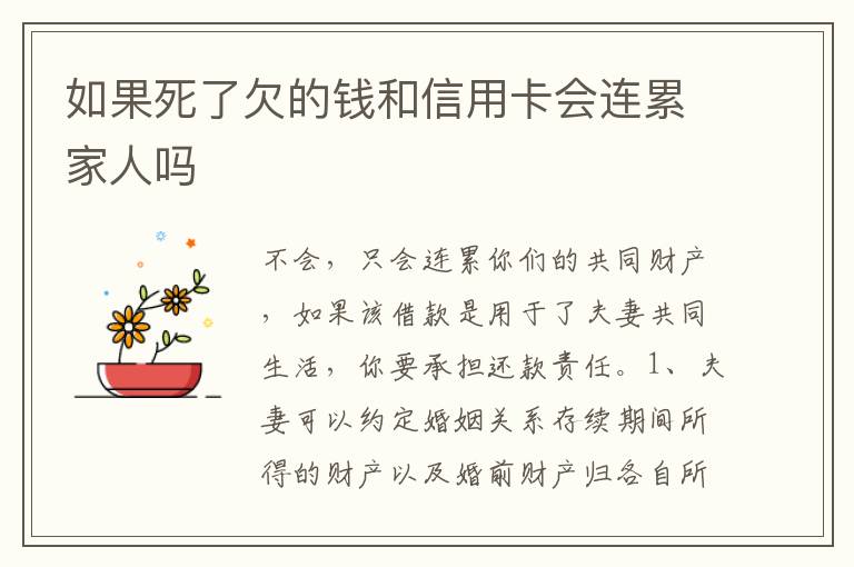 如果死了欠的钱和信用卡会连累家人吗