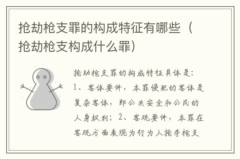 抢劫枪支罪的构成特征有哪些（抢劫枪支构成什么罪）