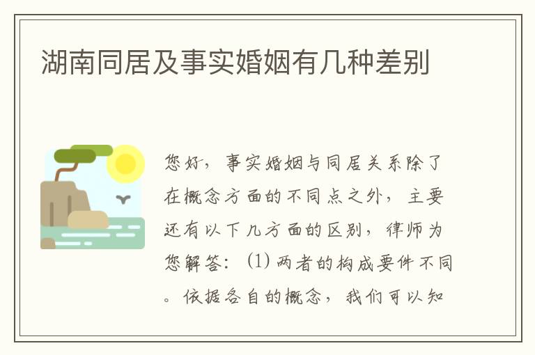 湖南同居及事实婚姻有几种差别
