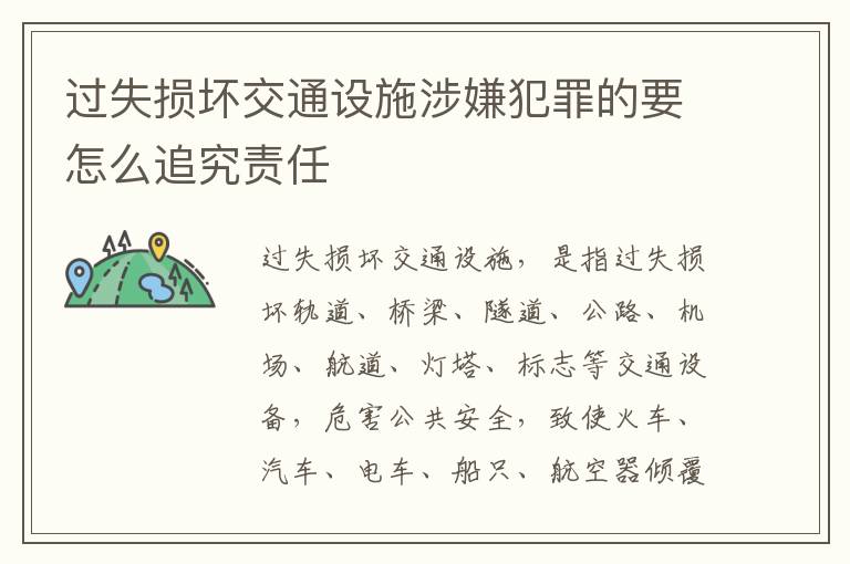 过失损坏交通设施涉嫌犯罪的要怎么追究责任