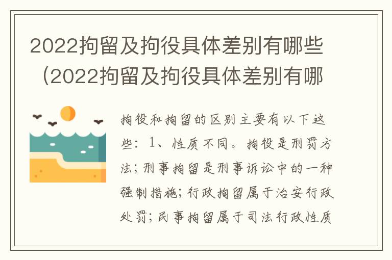 2022拘留及拘役具体差别有哪些（2022拘留及拘役具体差别有哪些呢）