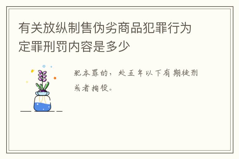 有关放纵制售伪劣商品犯罪行为定罪刑罚内容是多少