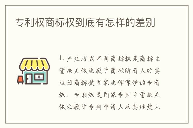 专利权商标权到底有怎样的差别