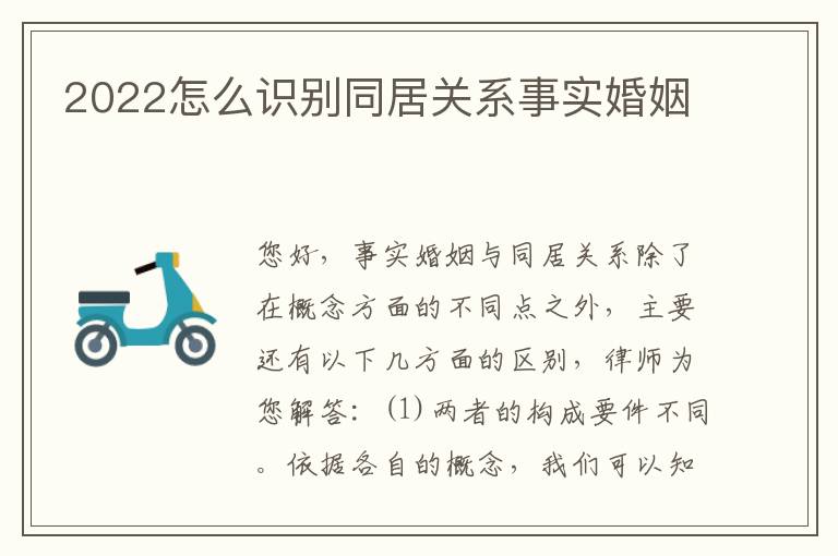 2022怎么识别同居关系事实婚姻
