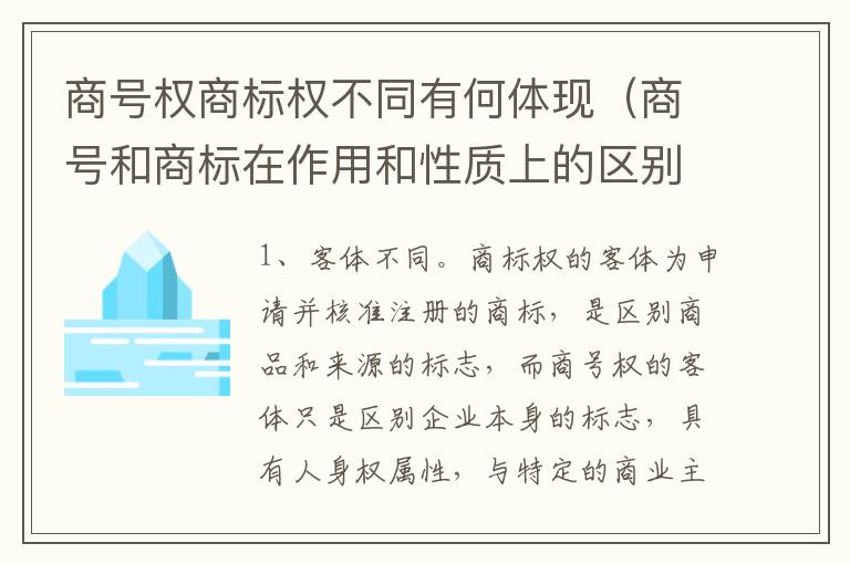 商号权商标权不同有何体现（商号和商标在作用和性质上的区别）