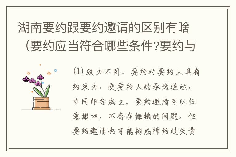 湖南要约跟要约邀请的区别有啥（要约应当符合哪些条件?要约与要约邀请有什么区别）