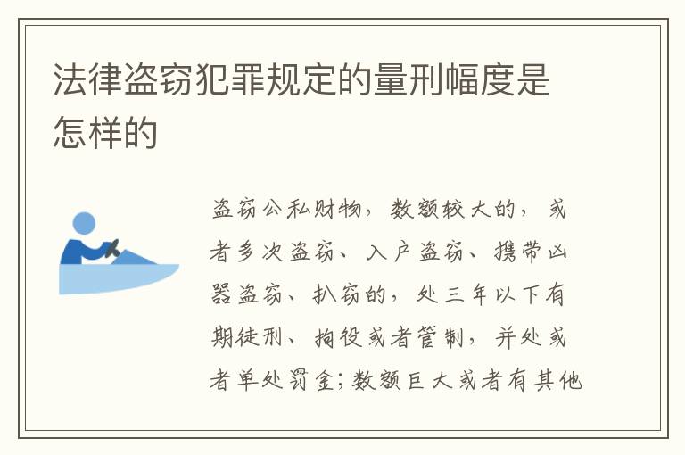 法律盗窃犯罪规定的量刑幅度是怎样的