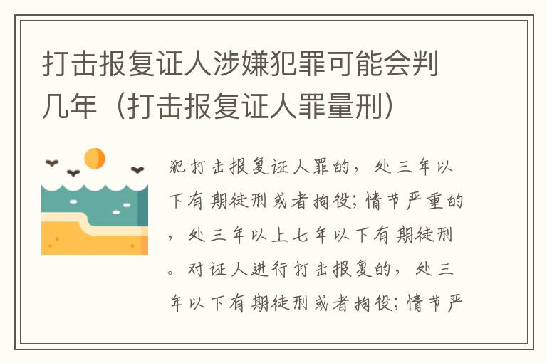打击报复证人涉嫌犯罪可能会判几年（打击报复证人罪量刑）