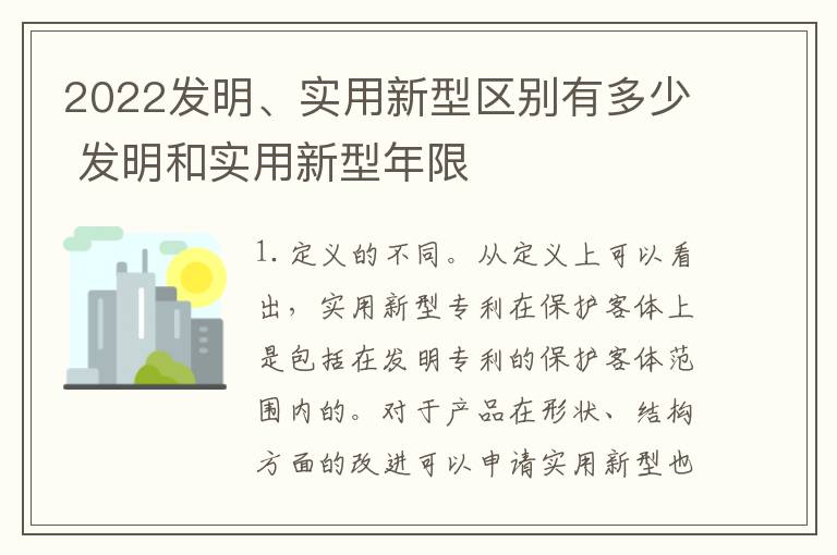 2022发明、实用新型区别有多少 发明和实用新型年限