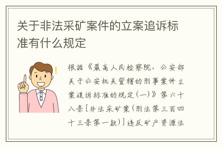 关于非法采矿案件的立案追诉标准有什么规定
