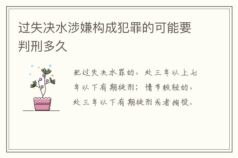 过失决水涉嫌构成犯罪的可能要判刑多久