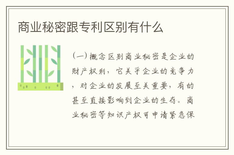 商业秘密跟专利区别有什么