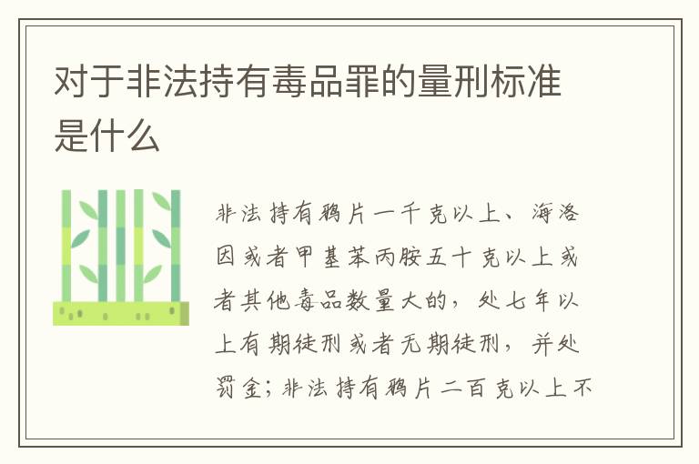 对于非法持有毒品罪的量刑标准是什么
