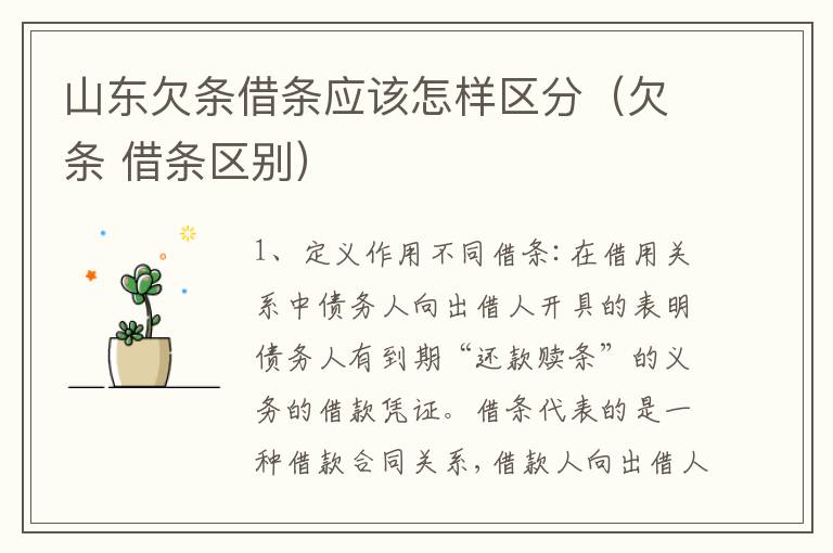 山东欠条借条应该怎样区分（欠条 借条区别）