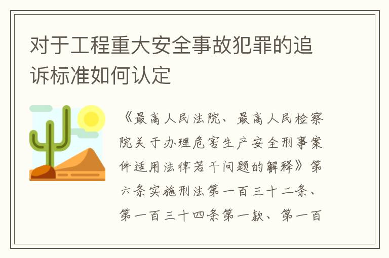 对于工程重大安全事故犯罪的追诉标准如何认定