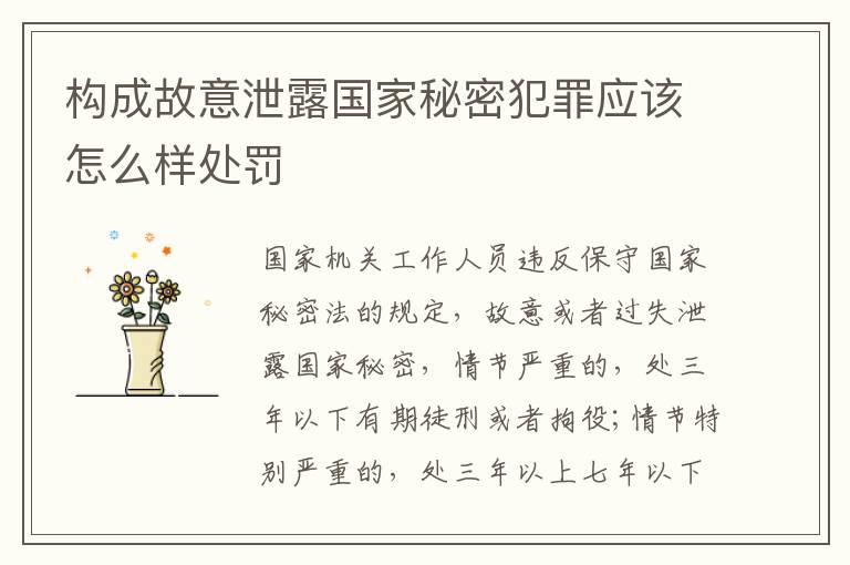 构成故意泄露国家秘密犯罪应该怎么样处罚