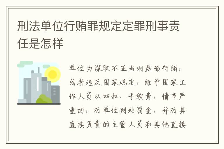 刑法单位行贿罪规定定罪刑事责任是怎样