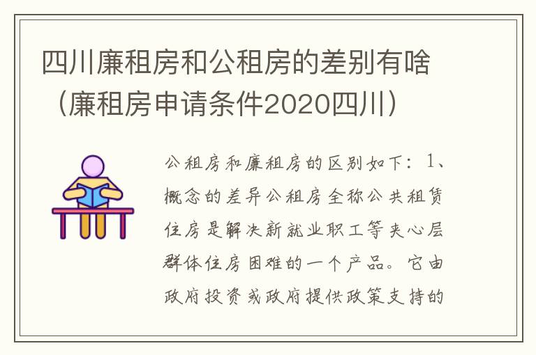 四川廉租房和公租房的差别有啥（廉租房申请条件2020四川）