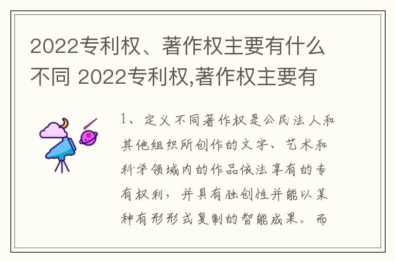 2022专利权、著作权主要有什么不同 2022专利权,著作权主要有什么不同呢