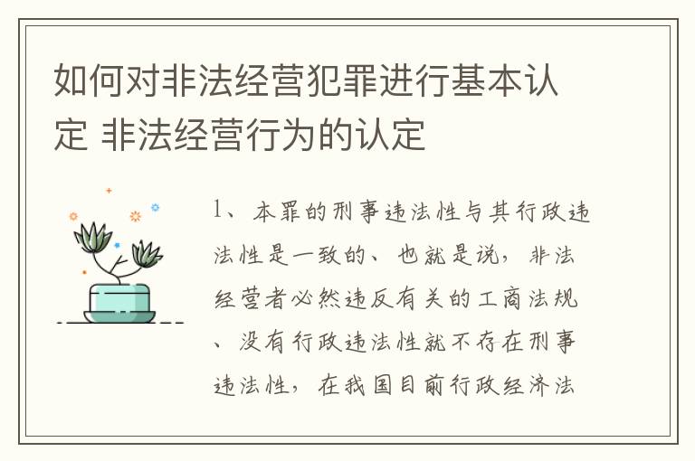 如何对非法经营犯罪进行基本认定 非法经营行为的认定