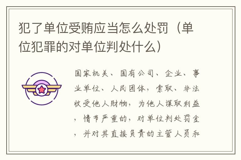 犯了单位受贿应当怎么处罚（单位犯罪的对单位判处什么）