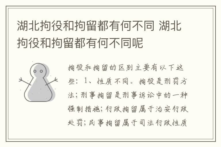 湖北拘役和拘留都有何不同 湖北拘役和拘留都有何不同呢