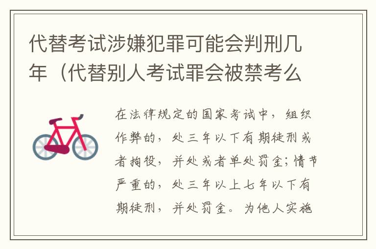 代替考试涉嫌犯罪可能会判刑几年（代替别人考试罪会被禁考么）
