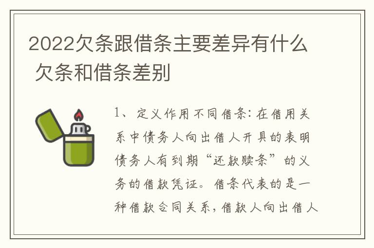 2022欠条跟借条主要差异有什么 欠条和借条差别