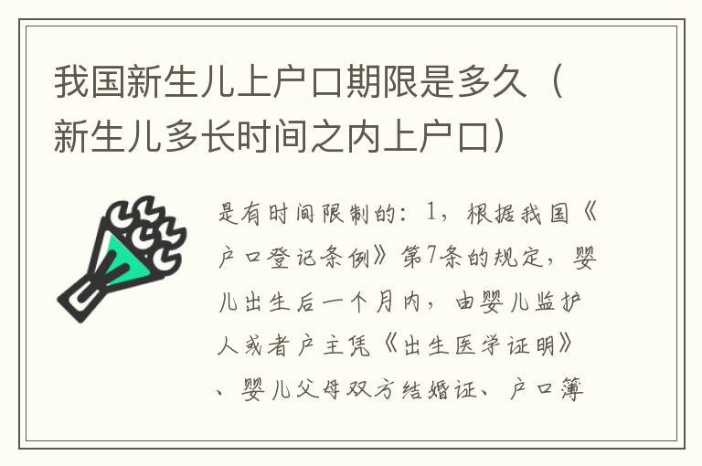 我国新生儿上户口期限是多久（新生儿多长时间之内上户口）