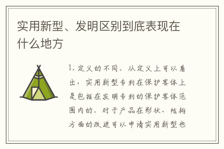 实用新型、发明区别到底表现在什么地方