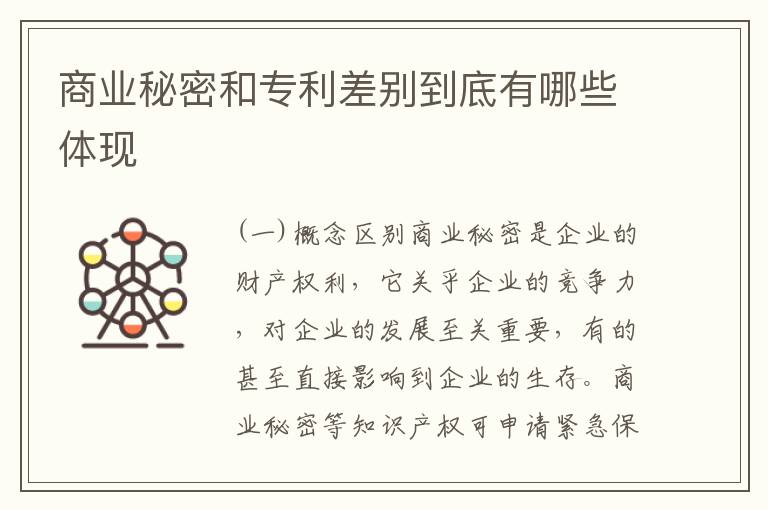 商业秘密和专利差别到底有哪些体现