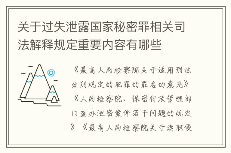 关于过失泄露国家秘密罪相关司法解释规定重要内容有哪些
