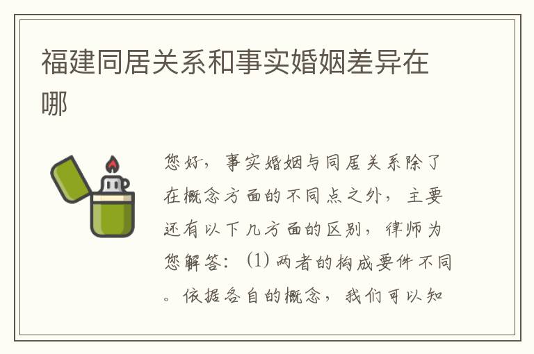 福建同居关系和事实婚姻差异在哪