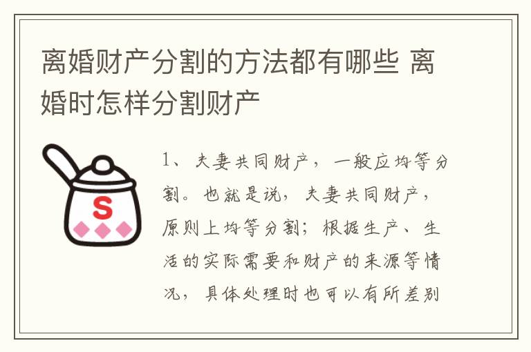 离婚财产分割的方法都有哪些 离婚时怎样分割财产