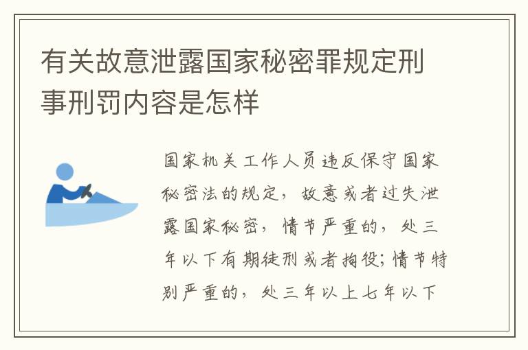 有关故意泄露国家秘密罪规定刑事刑罚内容是怎样